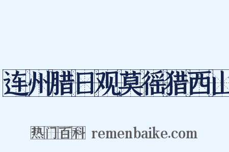 连州腊日观莫徭猎西山是什么意思的图片